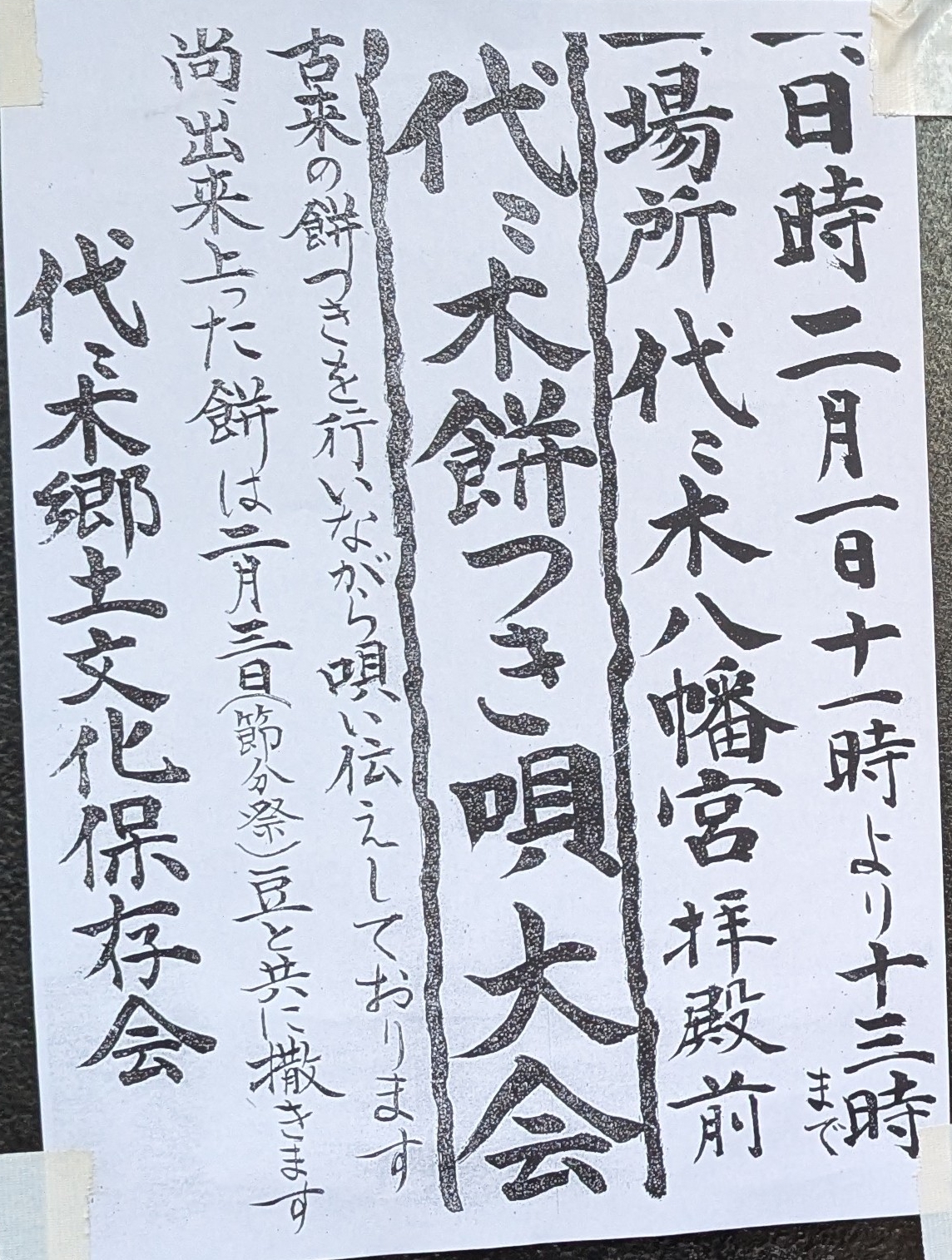 代々木八幡宮で餅つき唄大会 2/1開催