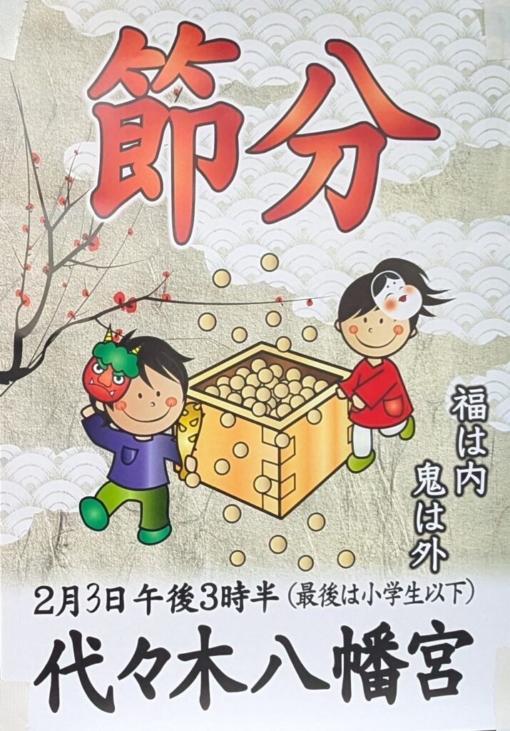 節分 代々木八幡宮 2026-2-3-15-30