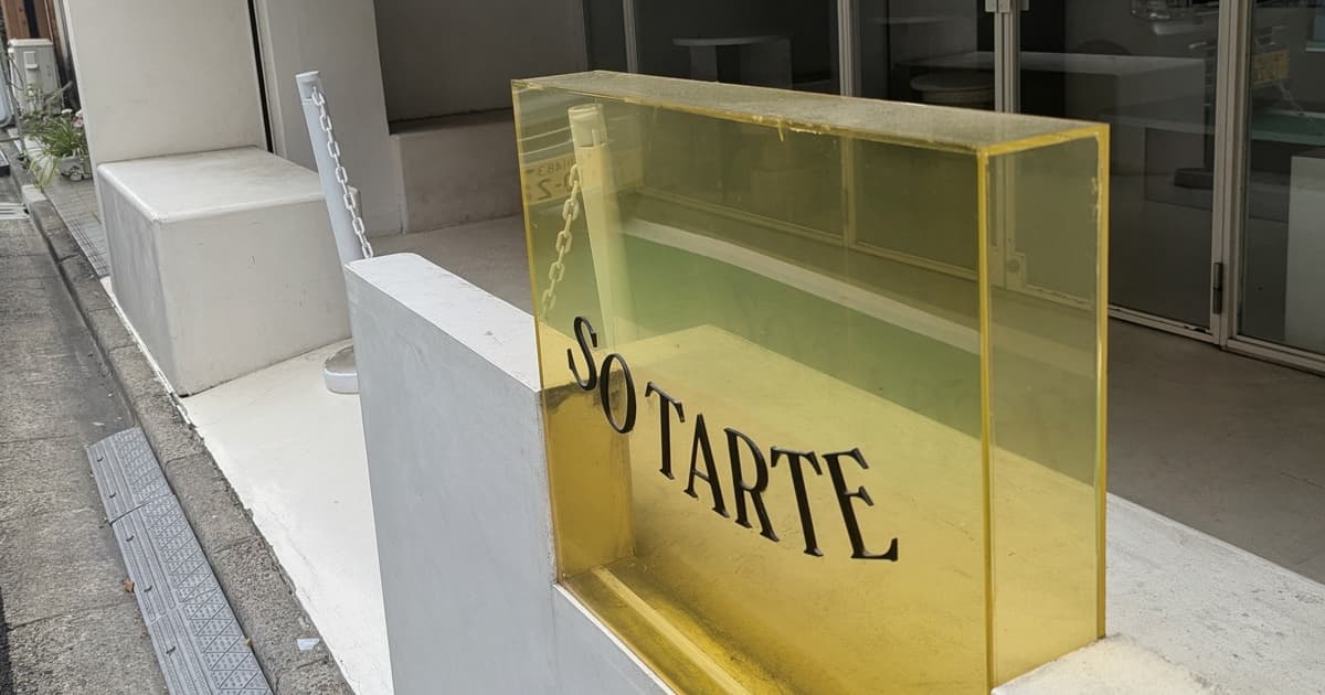 タルト専門店「SO TARTE 代々木上原店」、3月末で閉店