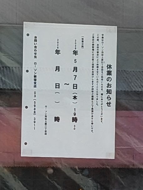 「休業のお知らせ」の貼り紙。「休業期間 2026年5月7日(木)19時30分~、ローソン渋谷上原二丁目店、お問い合わせ先 ローソン新宿店」とある