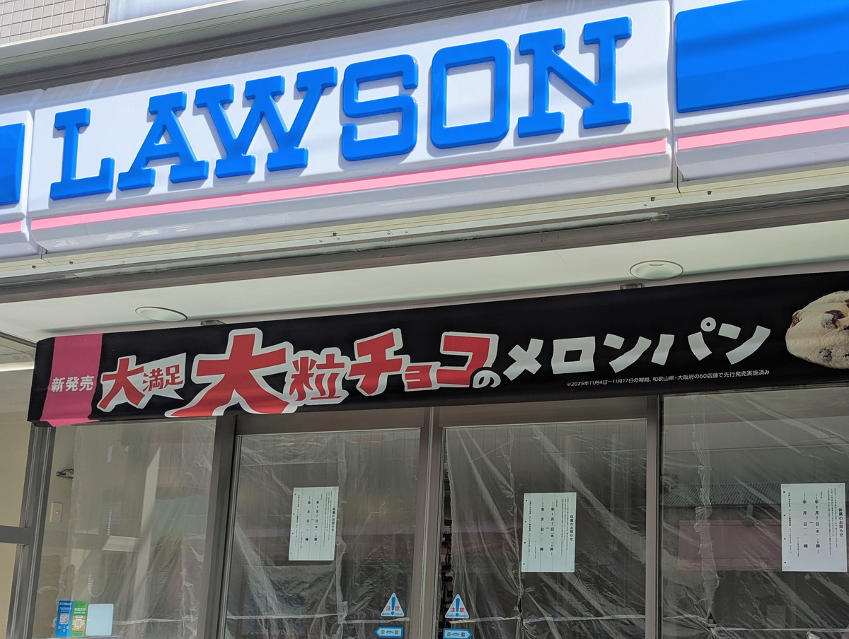 仲通り商店街のローソンが休業していた（5月7日～）