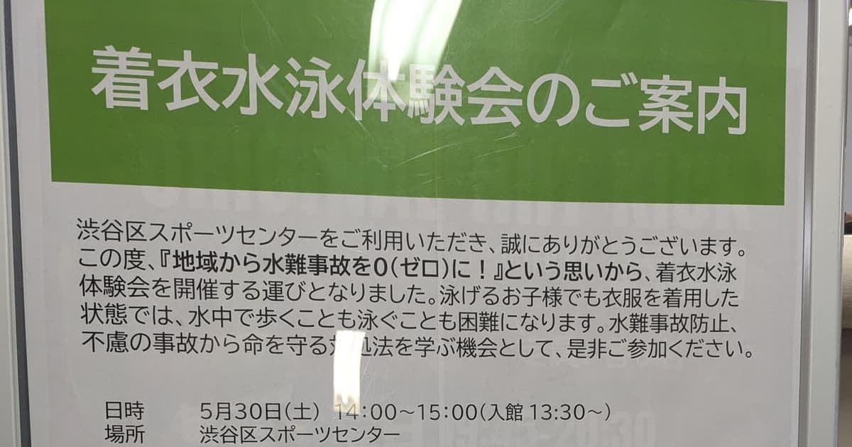 5月30日、スポーツセンターで着衣水泳体験会。小3以上は無料で参加可