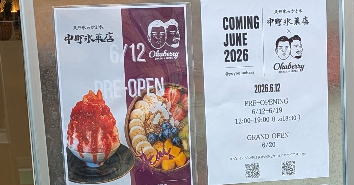 中町氷菓店、上原銀座商店街に吉祥寺から移転オープン